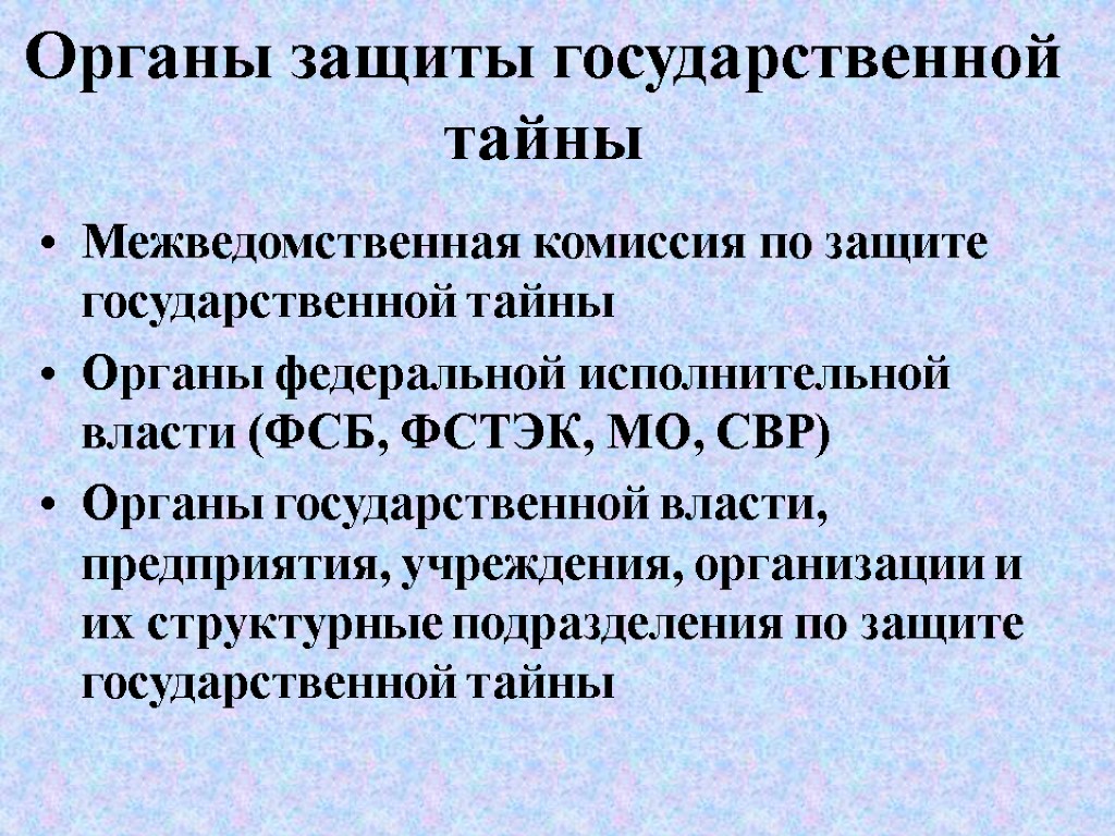 Органы защиты государственной тайны Межведомственная комиссия по защите государственной тайны Органы федеральной исполнительной власти